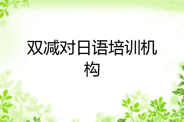 双减对日语培训机构