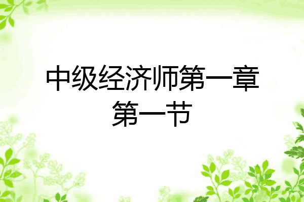中级经济师第一章第一节