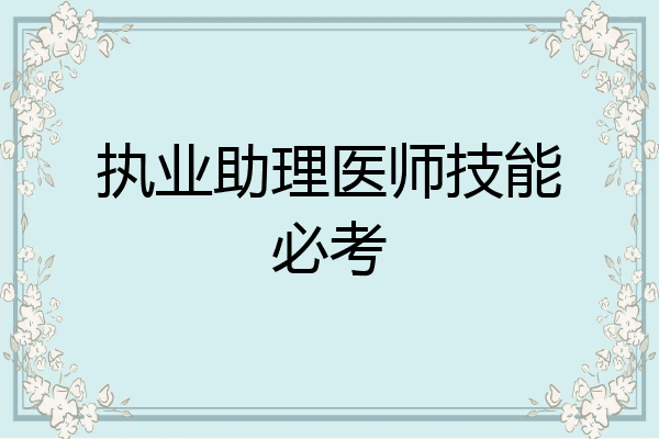 执业助理医师技能必考