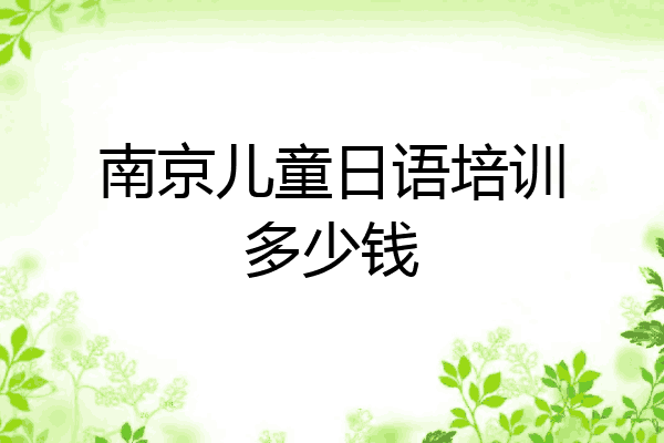 南京儿童日语培训多少钱
