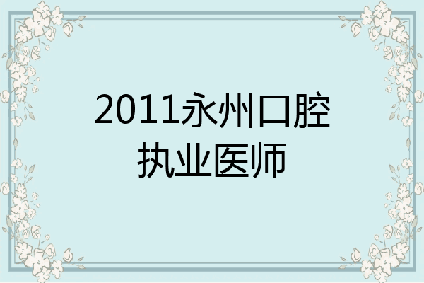2011永州口腔执业医师