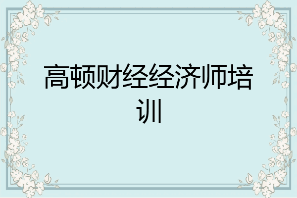 高顿财经经济师培训