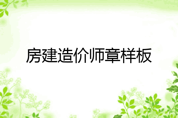 房建造价师章样板