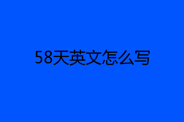 58天英文怎么写