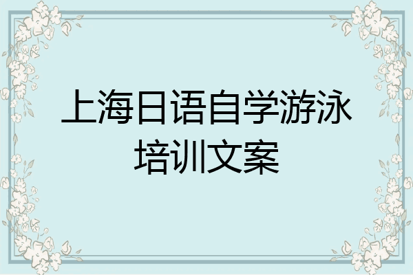上海日语自学游泳培训文案