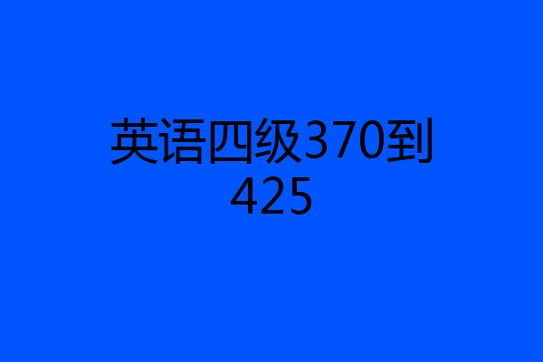 英语四级370到425