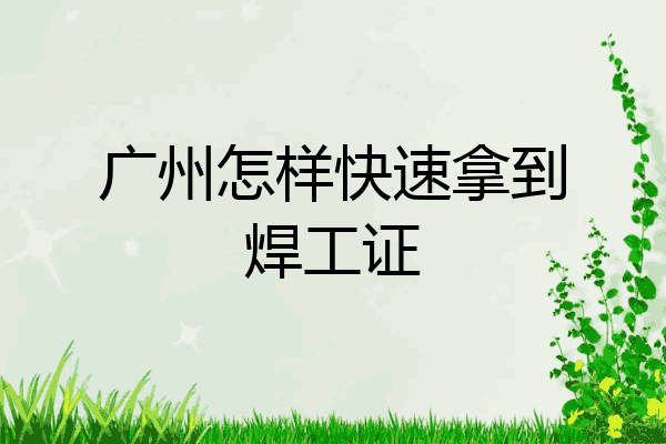 广州怎样快速拿到焊工证