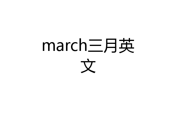 march三月英文