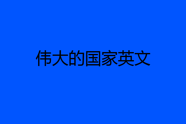 伟大的国家英文
