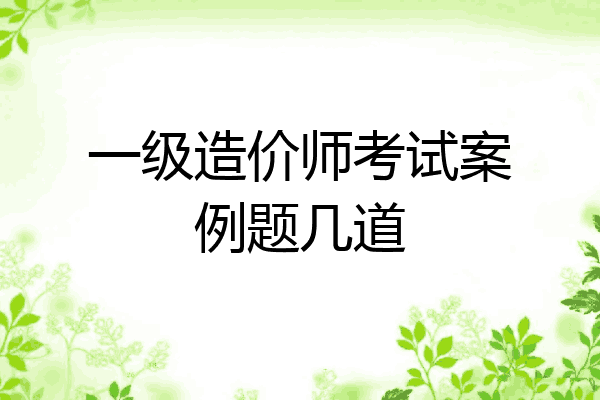 一级造价师考试案例题几道