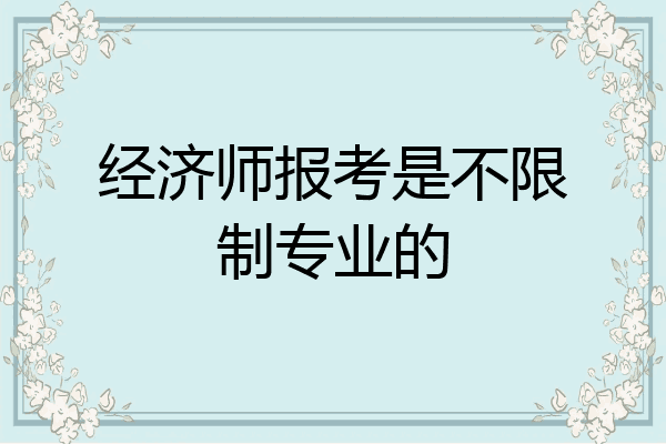 经济师报考是不限制专业的