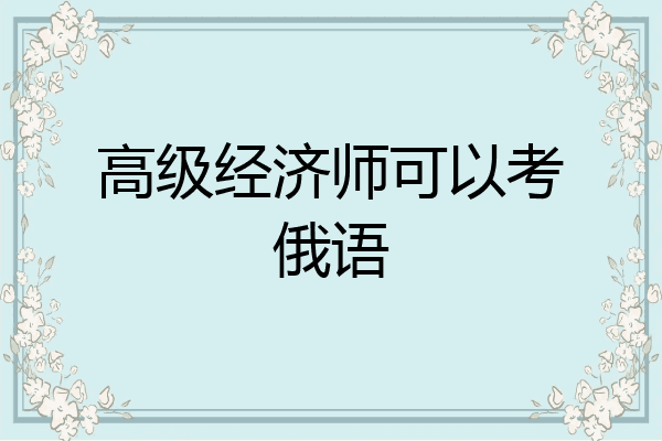 高级经济师可以考俄语
