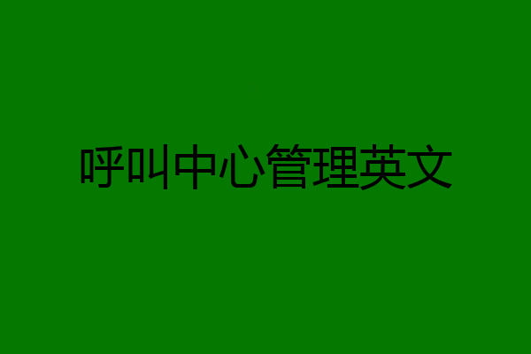呼叫中心管理英文