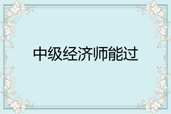 中级经济师能过