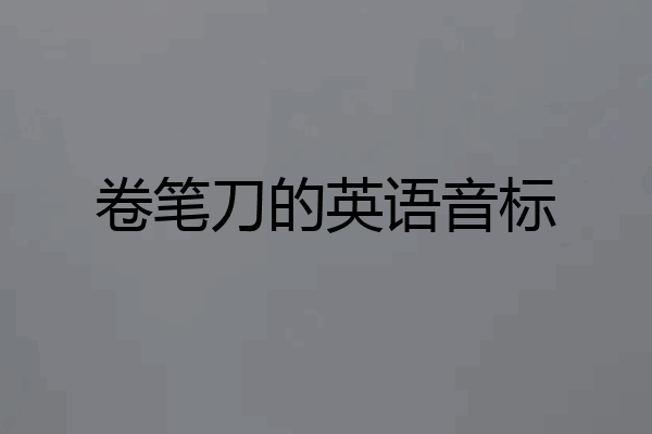 卷笔刀的英语音标