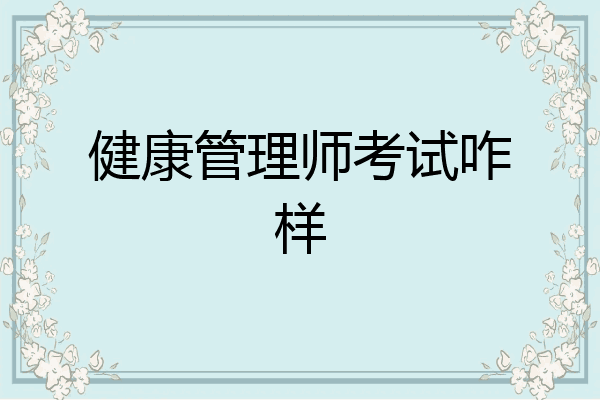 健康管理师考试咋样
