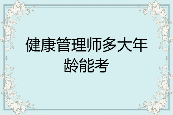健康管理师多大年龄能考