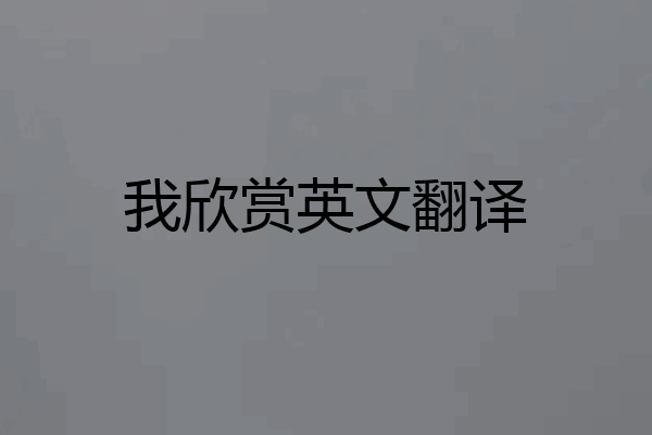 我欣赏英文翻译