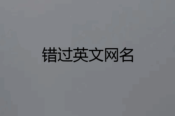 错过英文网名