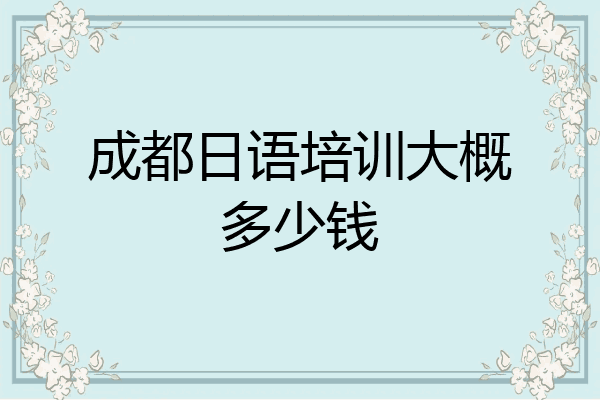 成都日语培训大概多少钱