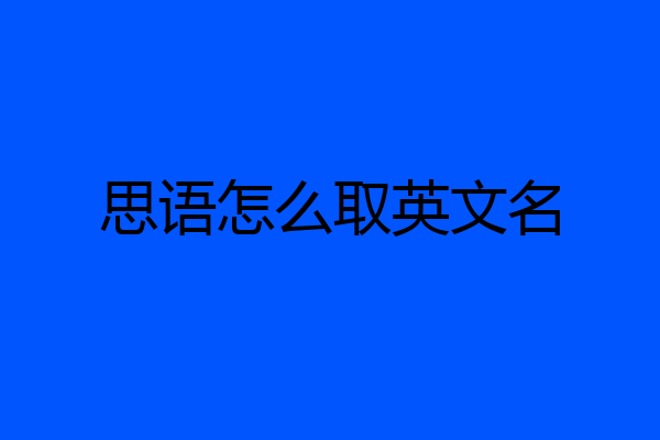 思语怎么取英文名