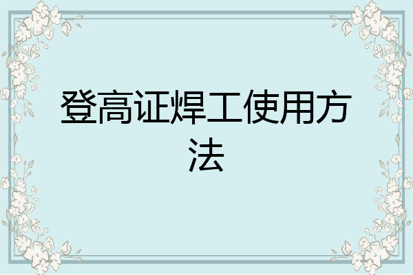 登高证焊工使用方法