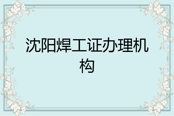 沈阳焊工证办理机构