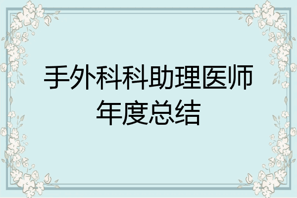 手外科科助理医师年度总结