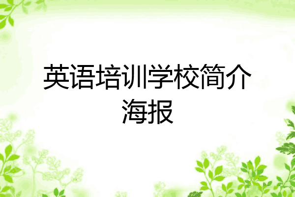 英语培训学校简介海报