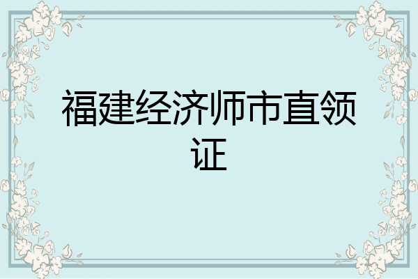 福建经济师市直领证