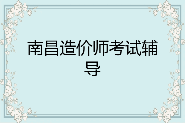 南昌造价师考试辅导