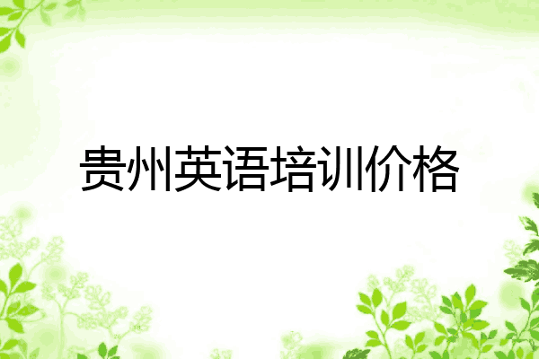 贵州英语培训价格