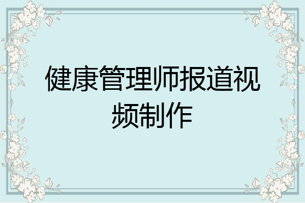 健康管理师报道视频制作
