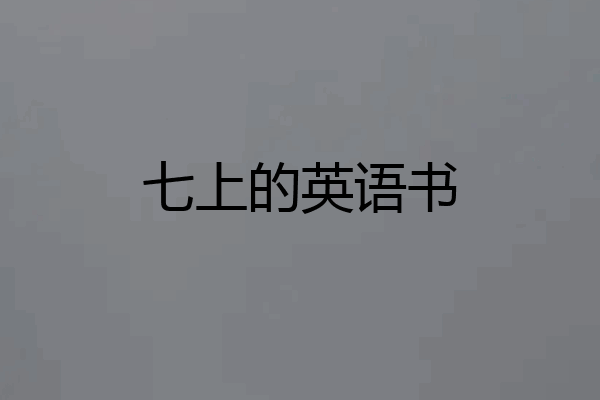 七上的英语书