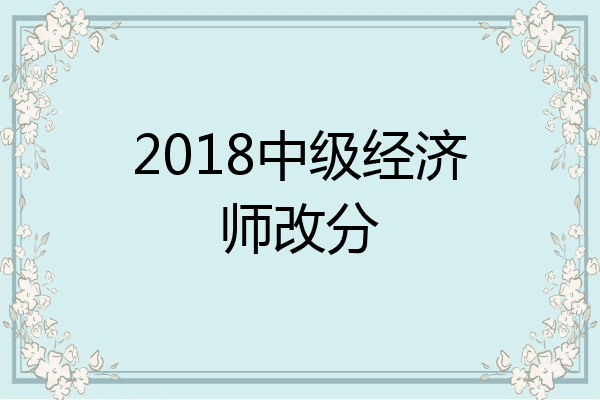 2018中级经济师改分