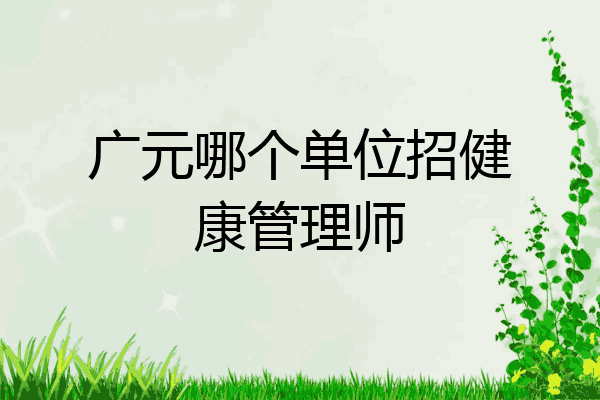 广元哪个单位招健康管理师