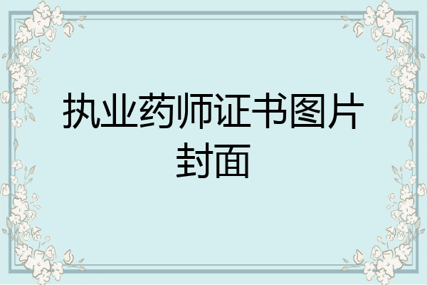 执业药师证书图片封面