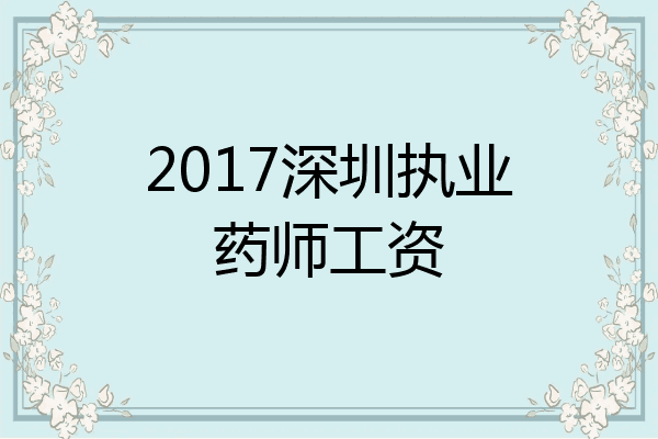 2017深圳执业药师工资