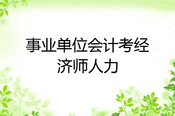 事业单位会计考经济师人力