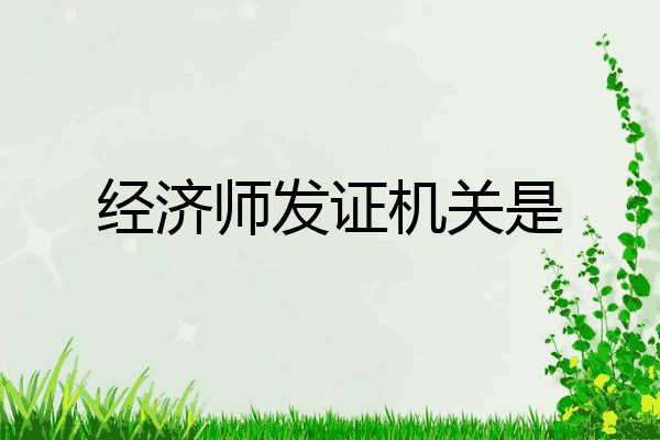经济师发证机关是