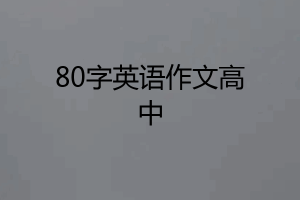 80字英语作文高中