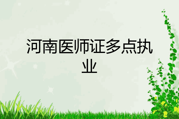 河南医师证多点执业