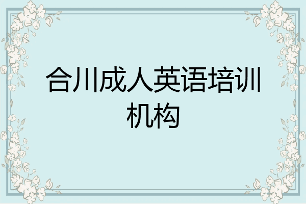 合川成人英语培训机构