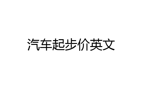 汽车起步价英文