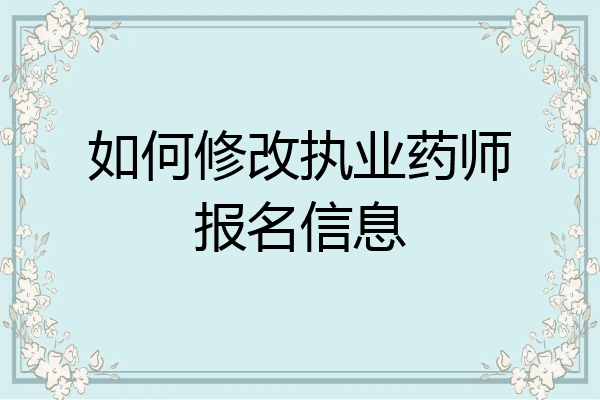 如何修改执业药师报名信息