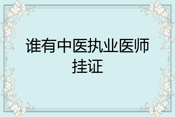 谁有中医执业医师挂证