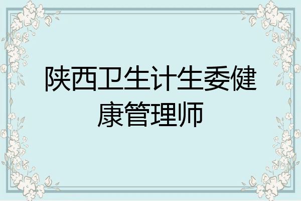 陕西卫生计生委健康管理师