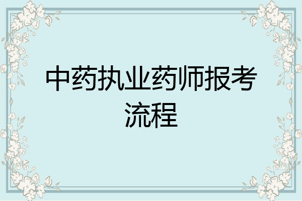 中药执业药师报考流程