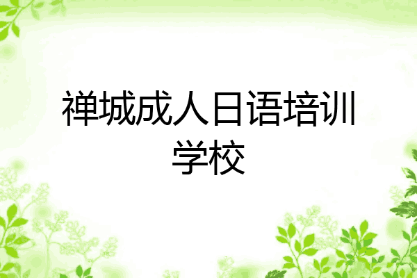 禅城成人日语培训学校