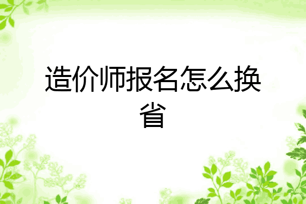 造价师报名怎么换省